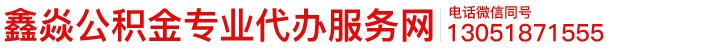 北京住房公积金代办