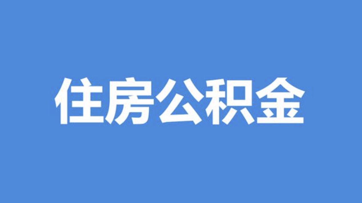 北京离职公积金代办中介公司靠谱吗?