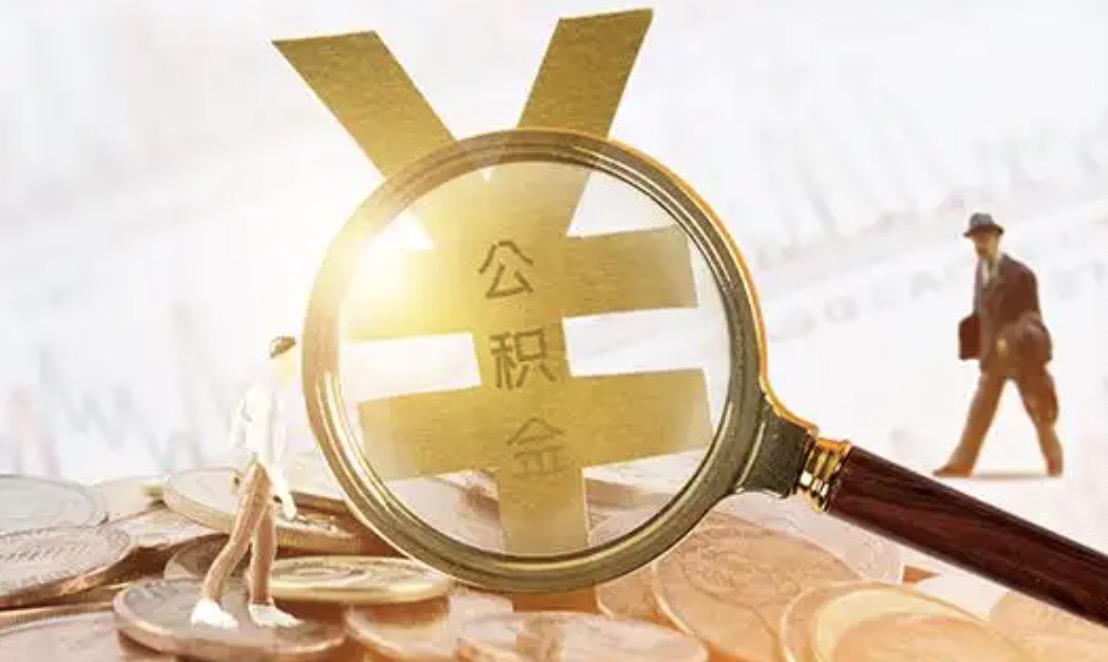 北京公积金提取一般多久能到账？