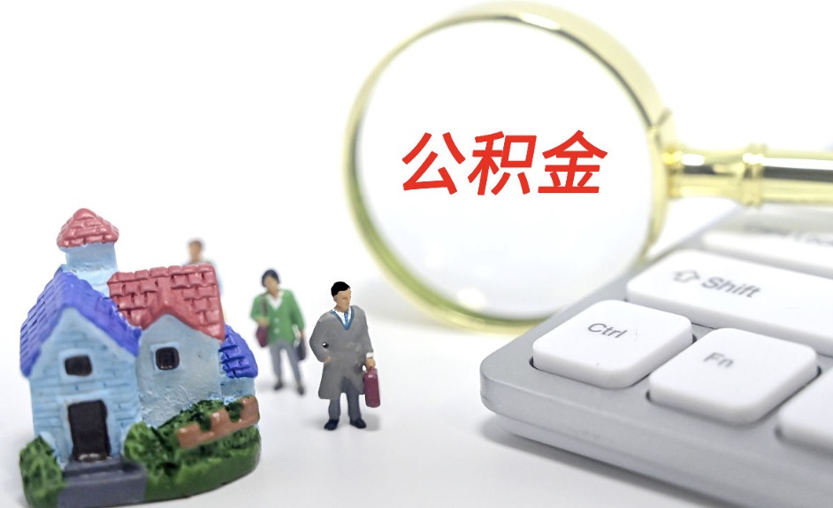 北京公积金代办哪个机构最靠谱?