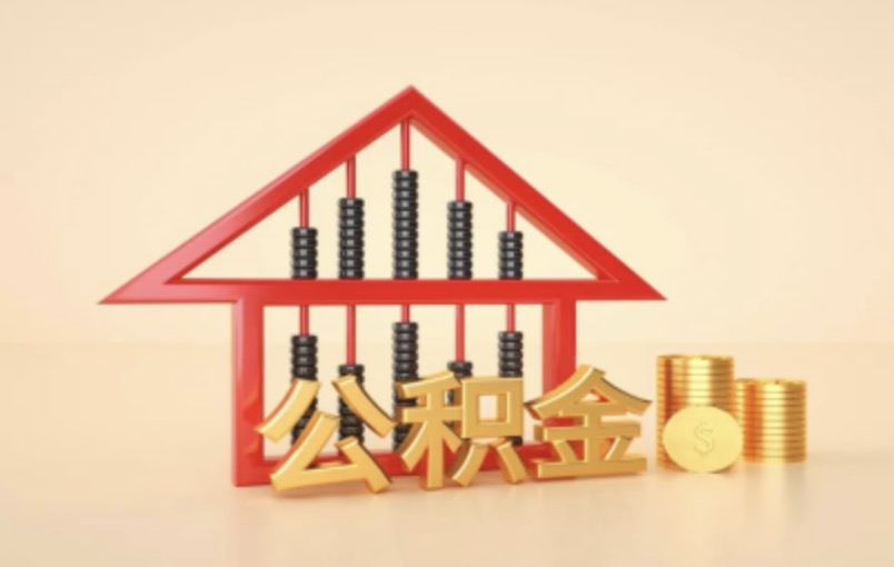 北京2025年公积金提取条件及流程是什么?