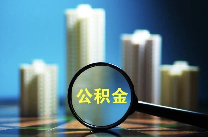 北京离职后公积金封存提取多久到账?