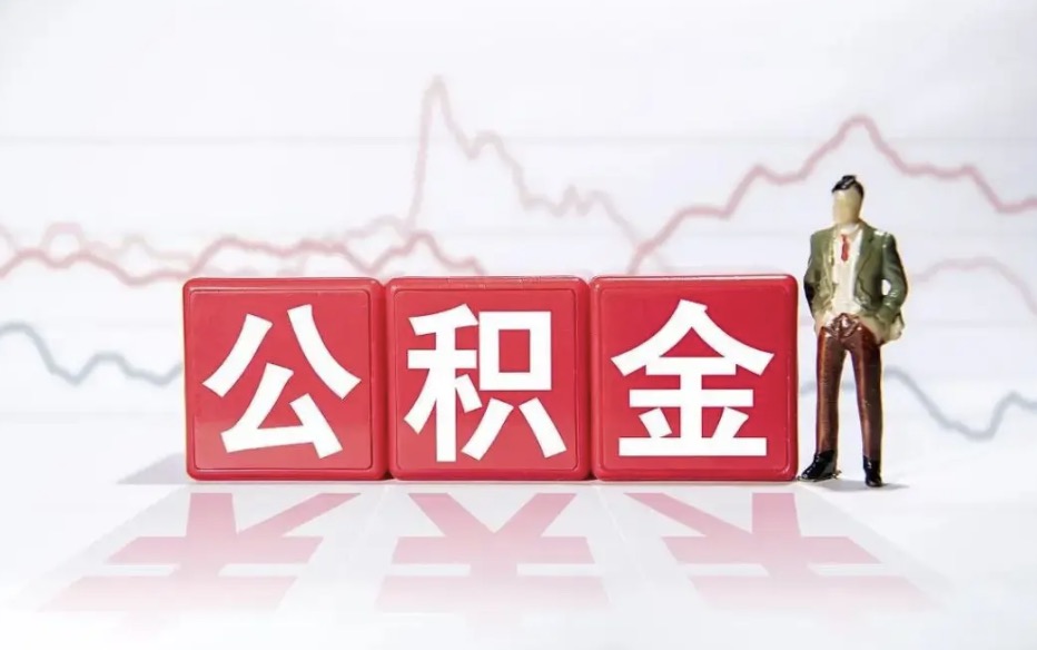 北京公积金代办一般需要多少钱？