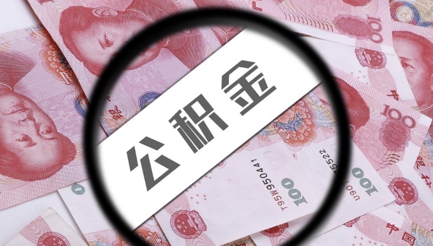 北京离职后公积金提取有金额限制吗？