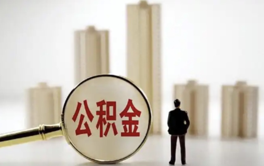 北京子女是否可以提取父母的住房公积金?