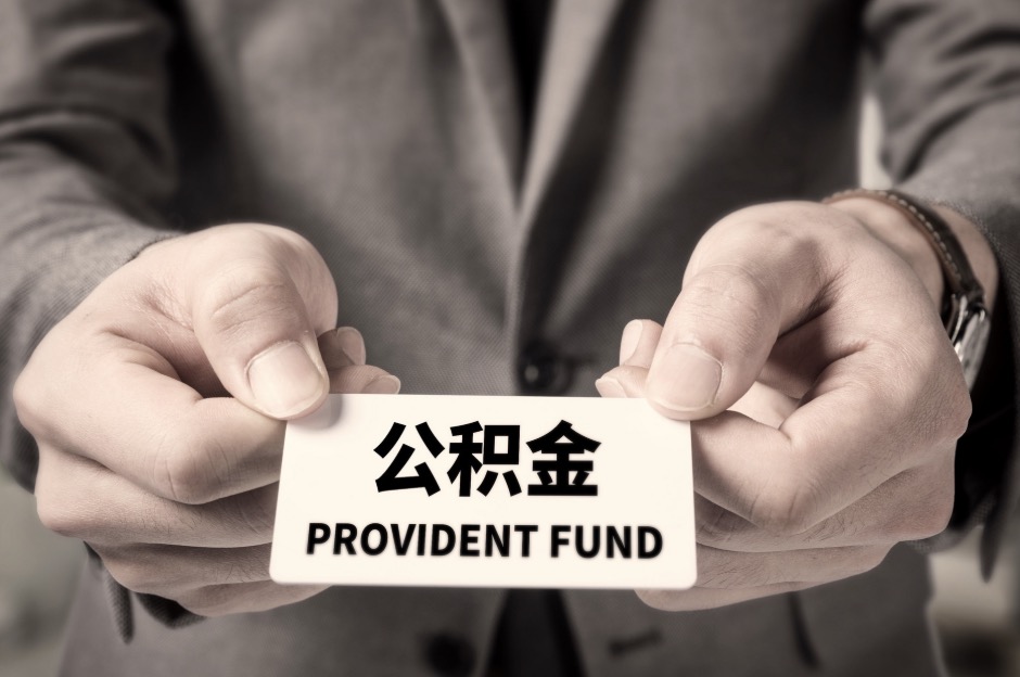 北京在职公积金可以一次性全部提取出来吗?