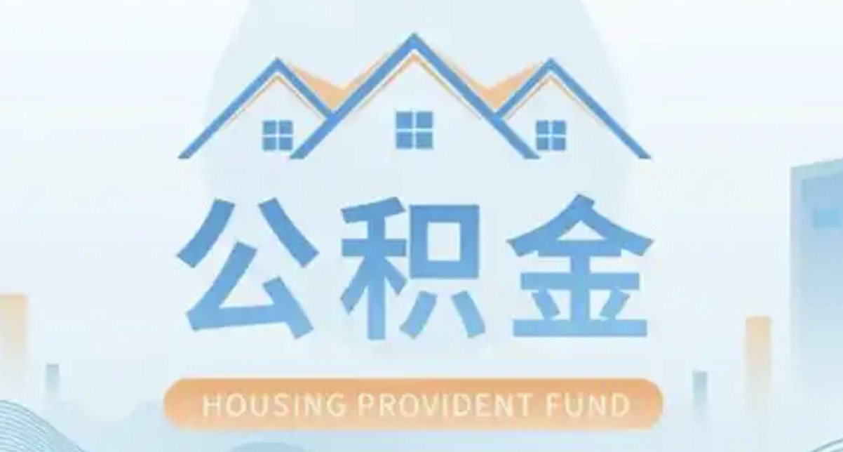 北京离职后多久可以提取公积金?