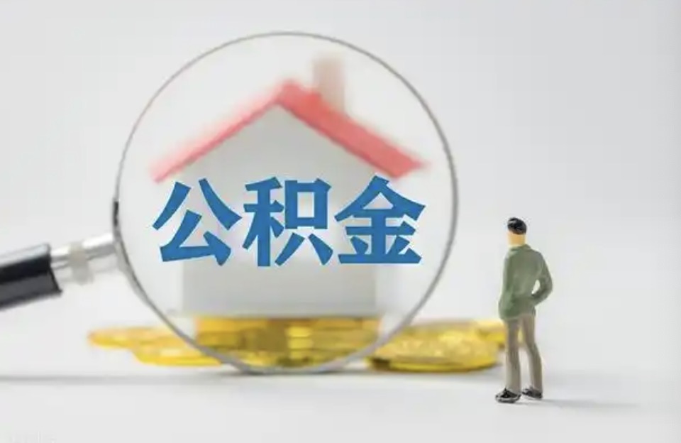 北京离职后公积金提取代办费用是多少？