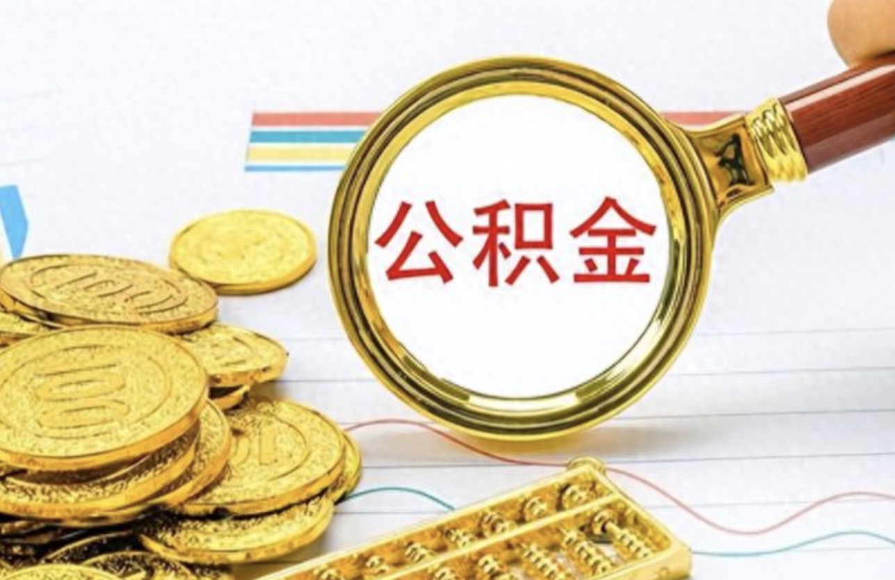 北京国管公积金租房提取审批多长时间?