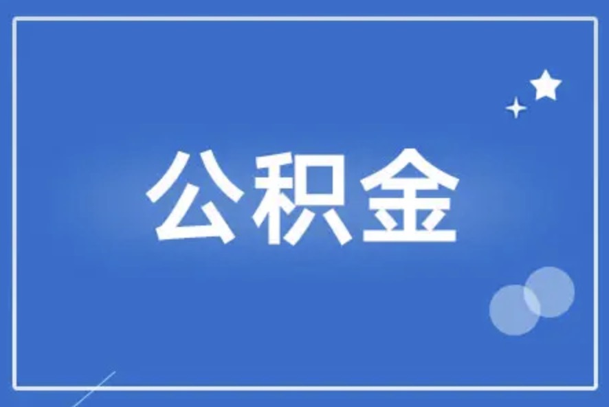 北京离职后公积金提取代办需要多久？