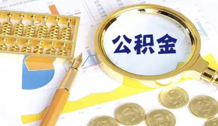 北京购房提取住房公积金需要什么材料?