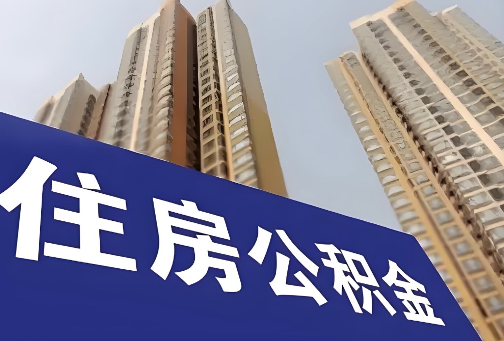 北京 2025年代办提取在职住房公积金所需资料清单