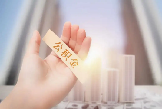 北京退休后多久可以提取公积金？