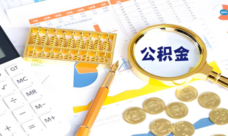 北京国管公积金代办提取的流程、材料及注意事项的整理