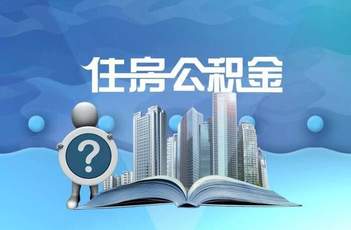 北京代办公积金提取需要多长时间？