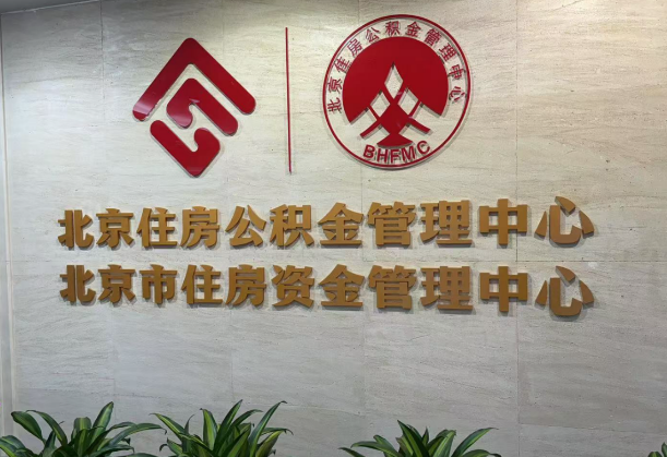 北京公积金代办条件