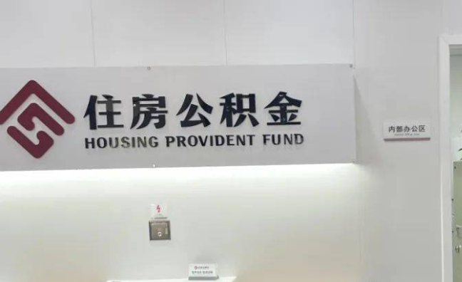 北京离职公积金代办提取需要哪些条件？