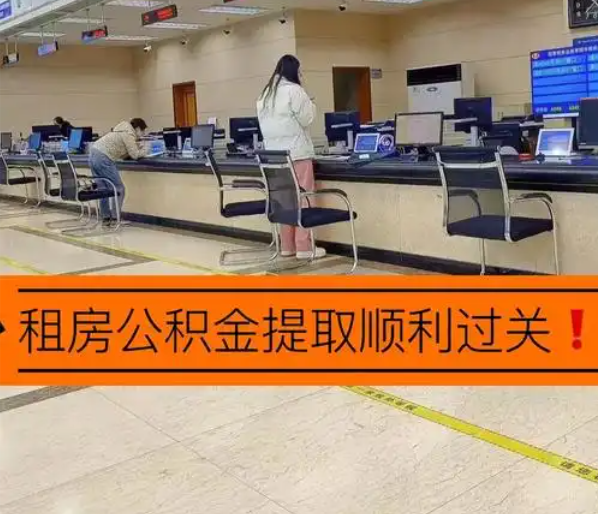 北京租房申请提取北京住房公积金