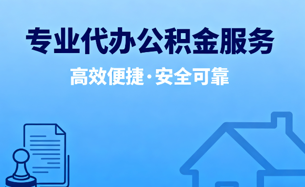 北京在职人员住房公积金提取指南