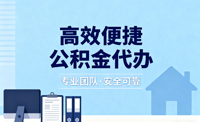 北京国管住房公积金提取流程与要点